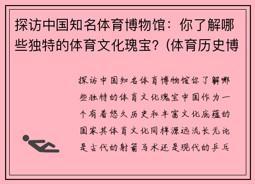 探访中国知名体育博物馆：你了解哪些独特的体育文化瑰宝？(体育历史博物馆)