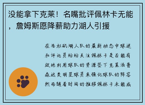 没能拿下克莱！名嘴批评佩林卡无能，詹姆斯愿降薪助力湖人引援