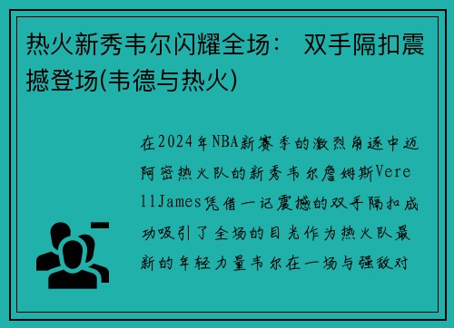 热火新秀韦尔闪耀全场： 双手隔扣震撼登场(韦德与热火)