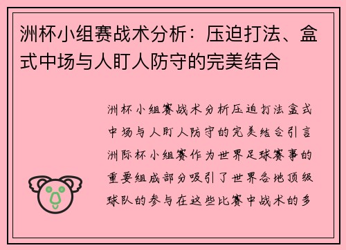 洲杯小组赛战术分析：压迫打法、盒式中场与人盯人防守的完美结合