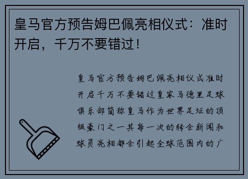 皇马官方预告姆巴佩亮相仪式：准时开启，千万不要错过！