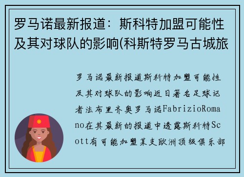 罗马诺最新报道：斯科特加盟可能性及其对球队的影响(科斯特罗马古城旅游景点)