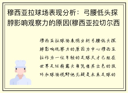 穆西亚拉球场表现分析：弓腰低头探脖影响观察力的原因(穆西亚拉切尔西)