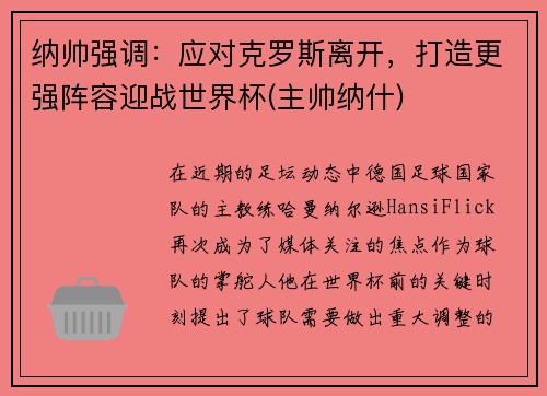 纳帅强调：应对克罗斯离开，打造更强阵容迎战世界杯(主帅纳什)