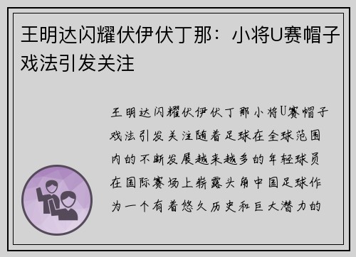 王明达闪耀伏伊伏丁那：小将U赛帽子戏法引发关注