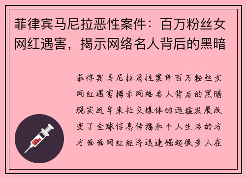 菲律宾马尼拉恶性案件：百万粉丝女网红遇害，揭示网络名人背后的黑暗现实