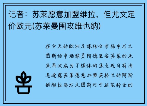 记者：苏莱愿意加盟维拉，但尤文定价欧元(苏莱曼围攻维也纳)