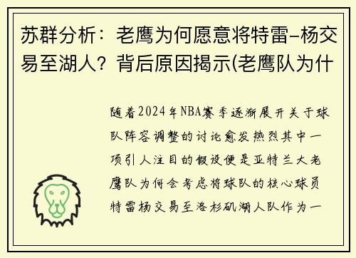 苏群分析：老鹰为何愿意将特雷-杨交易至湖人？背后原因揭示(老鹰队为什么不直接选特雷杨)