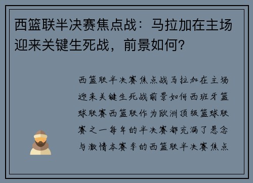 西篮联半决赛焦点战：马拉加在主场迎来关键生死战，前景如何？