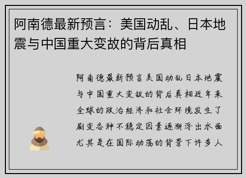 阿南德最新预言：美国动乱、日本地震与中国重大变故的背后真相