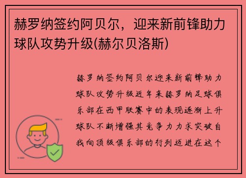 赫罗纳签约阿贝尔，迎来新前锋助力球队攻势升级(赫尔贝洛斯)