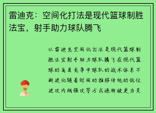 雷迪克：空间化打法是现代篮球制胜法宝，射手助力球队腾飞