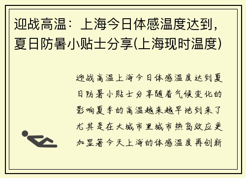 迎战高温：上海今日体感温度达到，夏日防暑小贴士分享(上海现时温度)