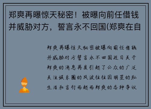 郑爽再曝惊天秘密！被曝向前任借钱并威胁对方，誓言永不回国(郑爽在自己书中提到的前男友)