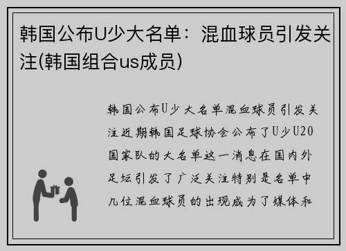 韩国公布U少大名单：混血球员引发关注(韩国组合us成员)