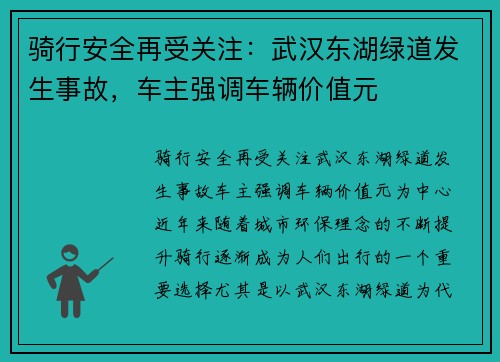 骑行安全再受关注：武汉东湖绿道发生事故，车主强调车辆价值元