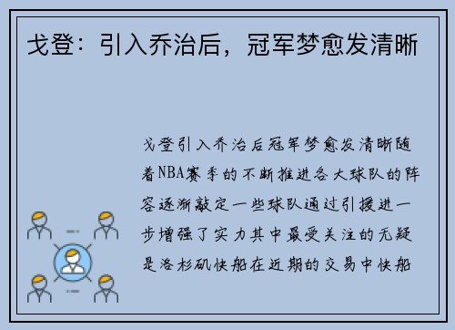 戈登：引入乔治后，冠军梦愈发清晰