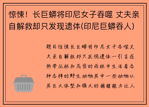 惊悚！长巨蟒将印尼女子吞噬 丈夫亲自解救却只发现遗体(印尼巨蟒吞人)