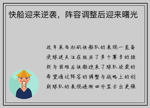 快船迎来逆袭，阵容调整后迎来曙光