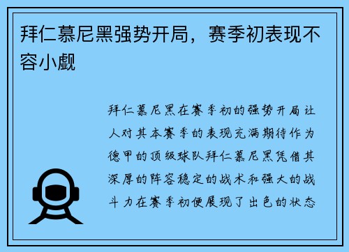 拜仁慕尼黑强势开局，赛季初表现不容小觑