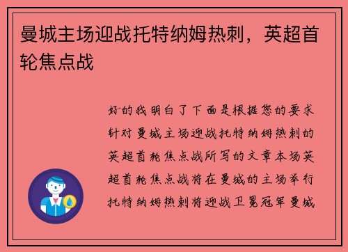 曼城主场迎战托特纳姆热刺，英超首轮焦点战