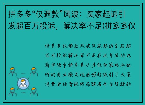 拼多多“仅退款”风波：买家起诉引发超百万投诉，解决率不足(拼多多仅退款触犯法律)