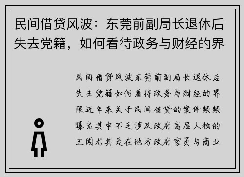 民间借贷风波：东莞前副局长退休后失去党籍，如何看待政务与财经的界限？