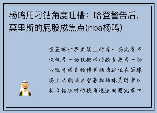 杨鸣用刁钻角度吐槽：哈登警告后，莫里斯的屁股成焦点(nba杨鸣)