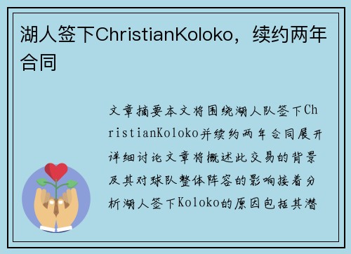 湖人签下ChristianKoloko，续约两年合同