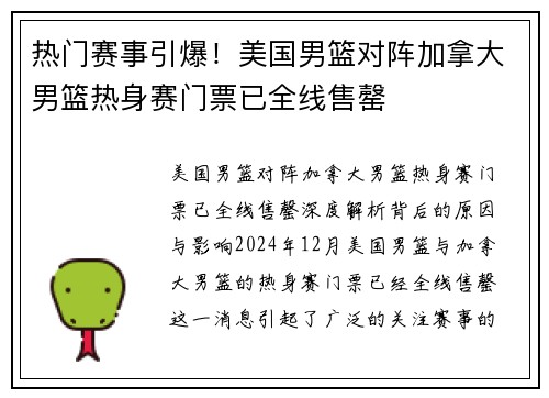 热门赛事引爆！美国男篮对阵加拿大男篮热身赛门票已全线售罄
