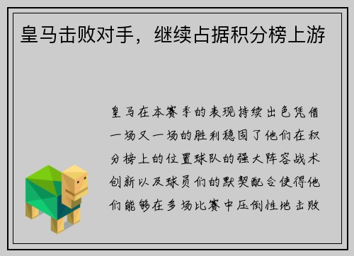 皇马击败对手，继续占据积分榜上游