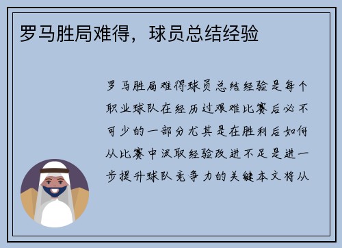 罗马胜局难得，球员总结经验