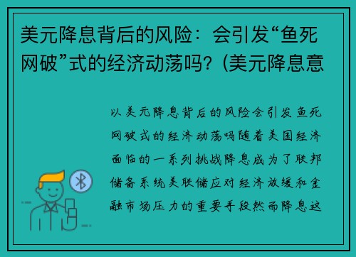 美元降息背后的风险：会引发“鱼死网破”式的经济动荡吗？(美元降息意味着美元贬值吗)