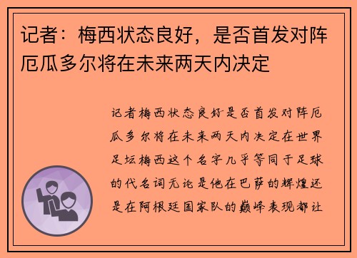 记者：梅西状态良好，是否首发对阵厄瓜多尔将在未来两天内决定