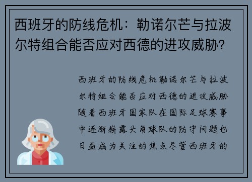 西班牙的防线危机：勒诺尔芒与拉波尔特组合能否应对西德的进攻威胁？