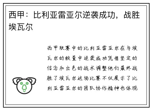 西甲：比利亚雷亚尔逆袭成功，战胜埃瓦尔