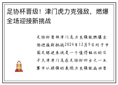 足协杯晋级！津门虎力克强敌，燃爆全场迎接新挑战