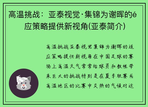 高温挑战：亚泰视觉·集锦为谢晖的适应策略提供新视角(亚泰简介)