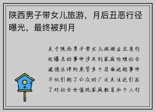 陕西男子带女儿旅游，月后丑恶行径曝光，最终被判月