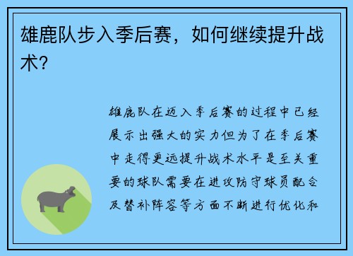 雄鹿队步入季后赛，如何继续提升战术？