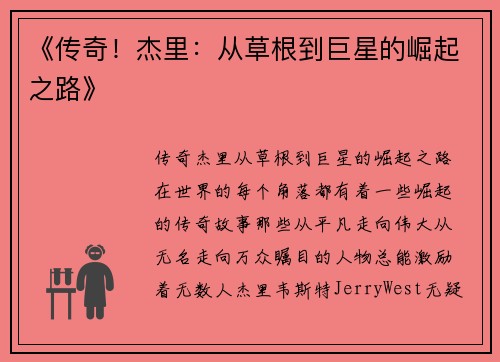 《传奇！杰里：从草根到巨星的崛起之路》