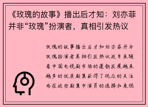 《玫瑰的故事》播出后才知：刘亦菲并非“玫瑰”扮演者，真相引发热议