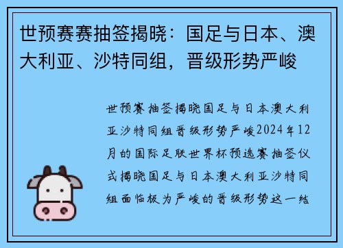 世预赛赛抽签揭晓：国足与日本、澳大利亚、沙特同组，晋级形势严峻