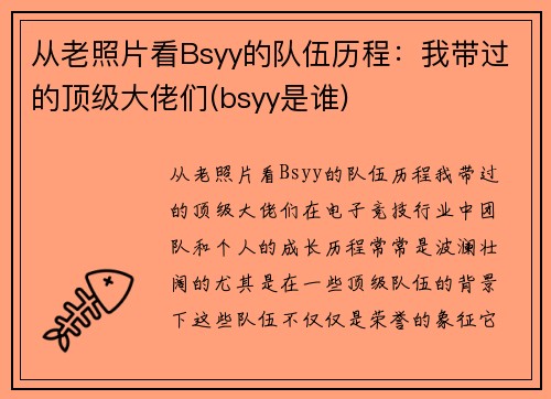 从老照片看Bsyy的队伍历程：我带过的顶级大佬们(bsyy是谁)