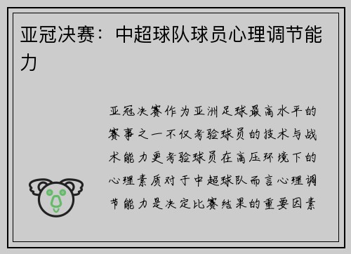 亚冠决赛：中超球队球员心理调节能力