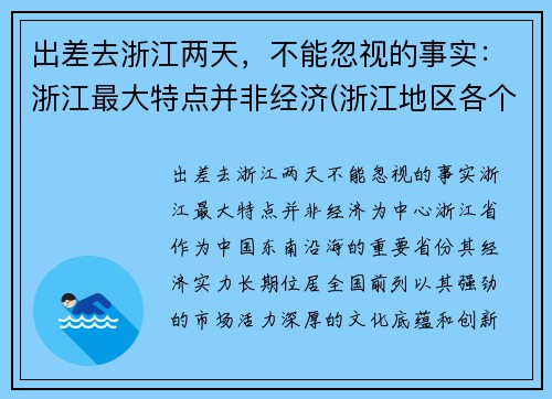 出差去浙江两天，不能忽视的事实：浙江最大特点并非经济(浙江地区各个地方的旅游攻略)
