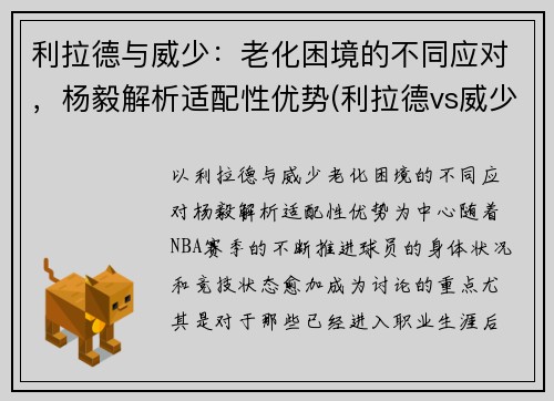 利拉德与威少：老化困境的不同应对，杨毅解析适配性优势(利拉德vs威少交手数据)