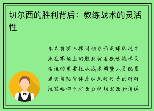 切尔西的胜利背后：教练战术的灵活性