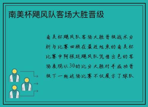 南美杯飓风队客场大胜晋级