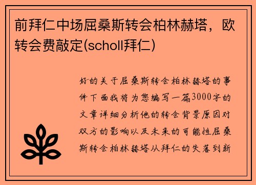 前拜仁中场屈桑斯转会柏林赫塔，欧转会费敲定(scholl拜仁)